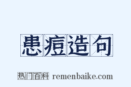 患痘造句是什么意思的图片